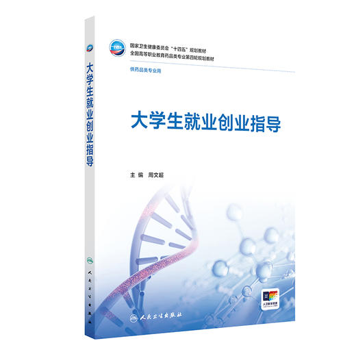 大学生就业创业指导 周文超 主编 十四五规划教材 全国高等职业教育药品类专业第四轮规划教材 供药品类专业用 人民卫生出版社 商品图1