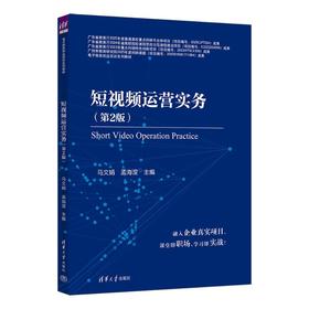 短视频运营实务