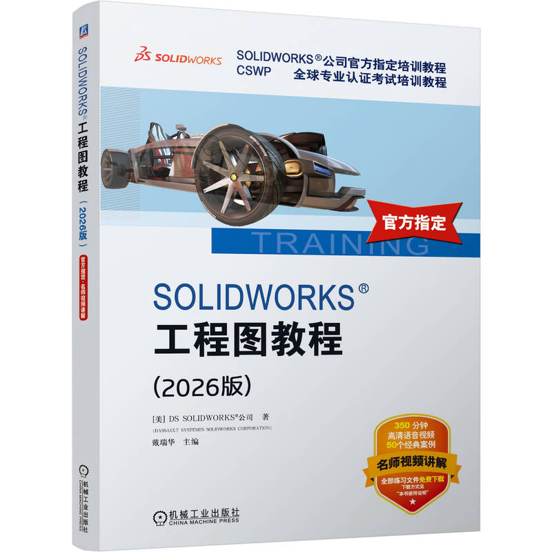 SOLIDWORKS 工程图教程 2026版 DS SOLIDWORKS 公司 工程制图 软件设计 SOLIDWORKS软件创建工程图及出详图基本方法相关技术书籍
