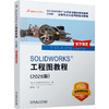 SOLIDWORKS 工程图教程 2026版 DS SOLIDWORKS 公司 工程制图 软件设计 SOLIDWORKS软件创建工程图及出详图基本方法相关技术书籍 商品缩略图0