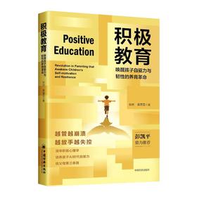 积极教育:唤醒孩子自驱力与韧性的养育革命