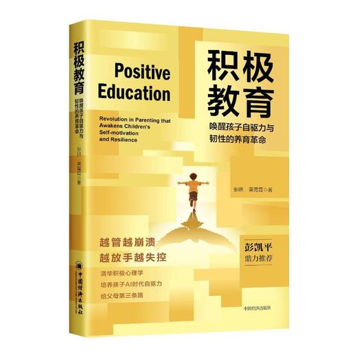 积极教育:唤醒孩子自驱力与韧性的养育革命 商品图0