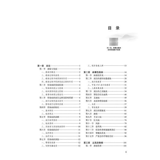 传染病学 周琛 杨艳 主编 十五五规划教材全国职业院校教育规划教材 供中医学专业等医学相关专业用9787524706779中国中医药出版社 商品图3