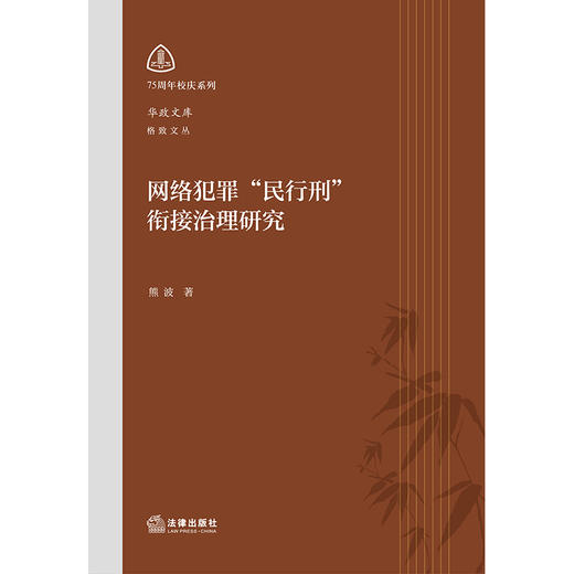 网络犯罪“民行刑”衔接治理研究 熊波著 法律出版社 商品图1