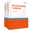 现代医院管理制度与精细实践（上、下册） 纪建松 9787030863959 商品缩略图0