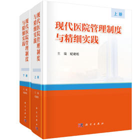 现代医院管理制度与精细实践（上、下册） 纪建松 9787030863959