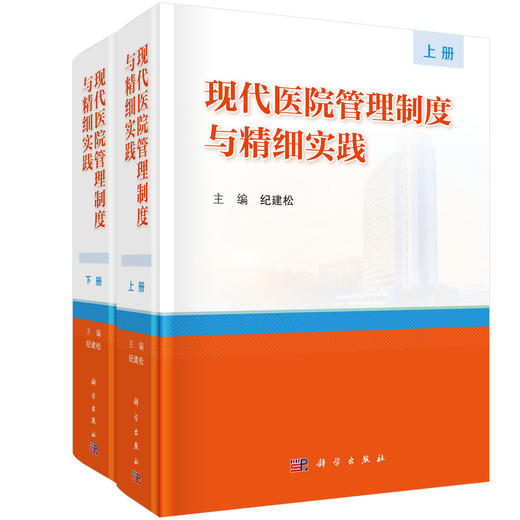 现代医院管理制度与精细实践（上、下册） 纪建松 9787030863959 商品图0