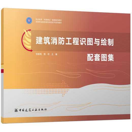 建筑消防工程识图与绘制 商品图7