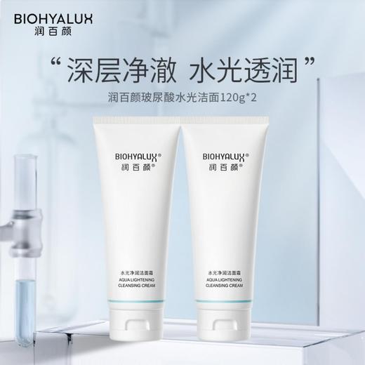 热卖！华熙生物旗下！【买1送1】润百颜 玻尿酸水光洁面霜 温和清洁不紧绷 皮肤水润软嫩轻松拿捏 120g/支 商品图1