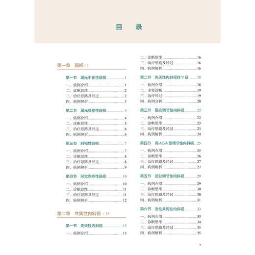 同仁斜弱视病例图解与诊疗思维 付晶 主编 共分为6章 依次围绕弱视 共同性内斜视 共同性外斜视及其他特殊病例展开 人民卫生出版社 商品图3