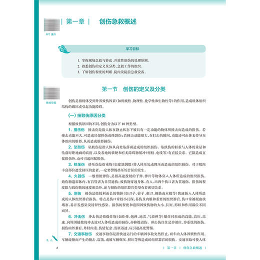 创伤急救学 第3三版 曹玉净 彭锐 十五五规划教材 全国高等学校中医药教育教材 供中医骨伤科学专业用9787117399494人民卫生出版社 商品图4