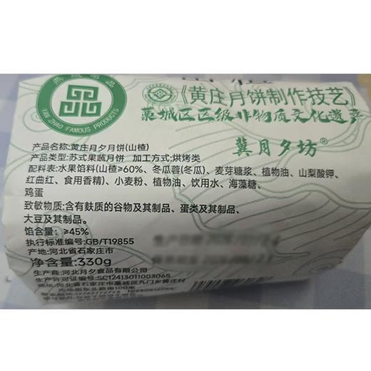 冀月夕坊330g黄庄手工山楂月饼 商品图1