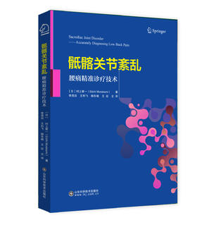 骶髂关节紊乱——腰痛精准诊疗技术  主译   李茂廷  王利飞   山科出版