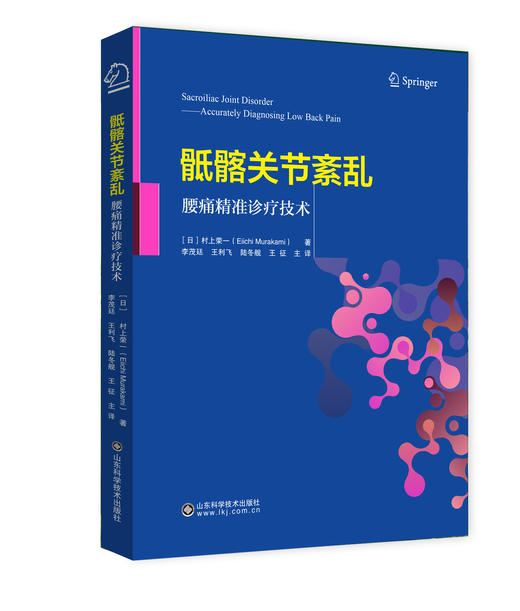 骶髂关节紊乱——腰痛精准诊疗技术  主译   李茂廷  王利飞   山科出版 商品图0