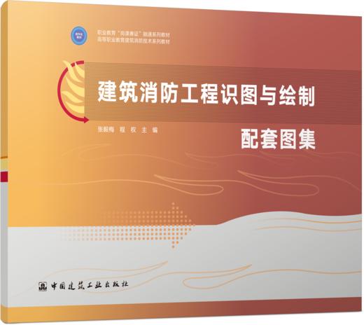 建筑消防工程识图与绘制 商品图8