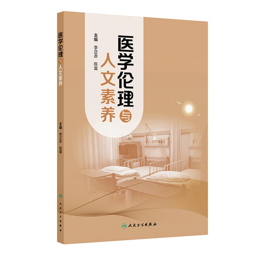 医学伦理与人文素养 李正赤 陈蕾 主编 本书分为六个部分 力求全面系统地探讨医学伦理与人文素养的各个方面 人民卫生出版社 商品图1