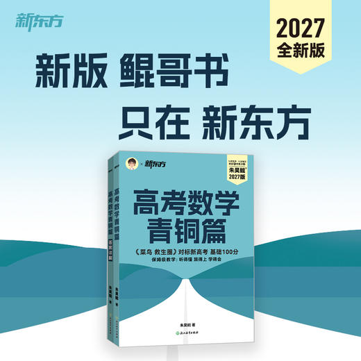 【新东方】2027高考数学课本篇/青铜篇/王者篇/疾风篇 朱昊鲲数学 琨哥ZD 商品图6