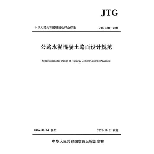 公路水泥混凝土路面设计规范（JTG 3340—2026） 商品图3