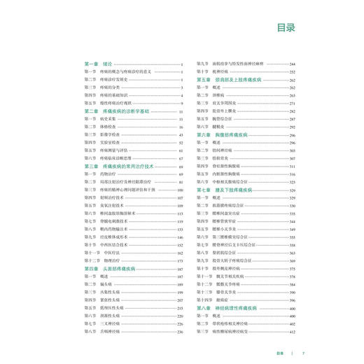 疼痛诊疗学 米卫东 樊碧发 严敏 主编 麻醉学专科培训规划教材 十四五规划教材 培训教材 临床医学 9787117392006 人民卫生出版社 商品图3