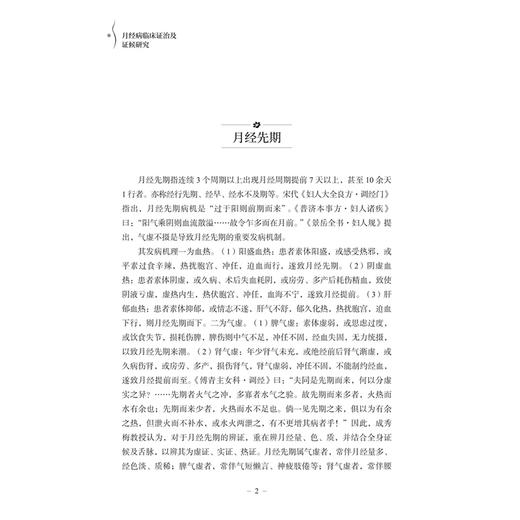 月经病临床证治及证候研究 成秀梅 主编 本书主要分为月经病临床证治与月经病寒证证候研究两篇 9787515231921中医古籍出版社 商品图4