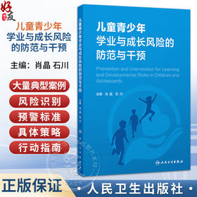 儿童青少年学业与成长风险的防范与干预 肖晶 石川 阐述了我国儿童青少年在学业与成长过程中普遍面临的多元风险 人民卫生出版社