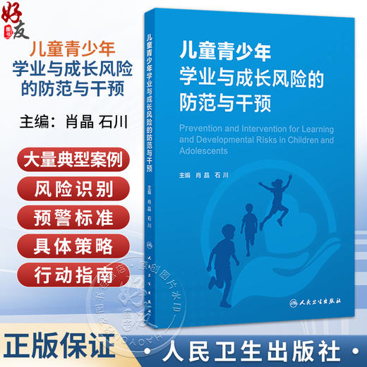 儿童青少年学业与成长风险的防范与干预 肖晶 石川 阐述了我国儿童青少年在学业与成长过程中普遍面临的多元风险 人民卫生出版社 商品图0