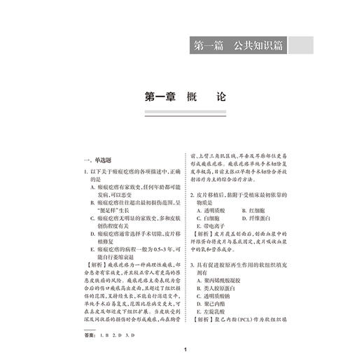 全国高级卫生专业技术资格考试习题集丛书—整形外科学习题集 祁佐良 蒋海越 考试用书 高级职称考试 9787117400244人民卫生出版社 商品图4