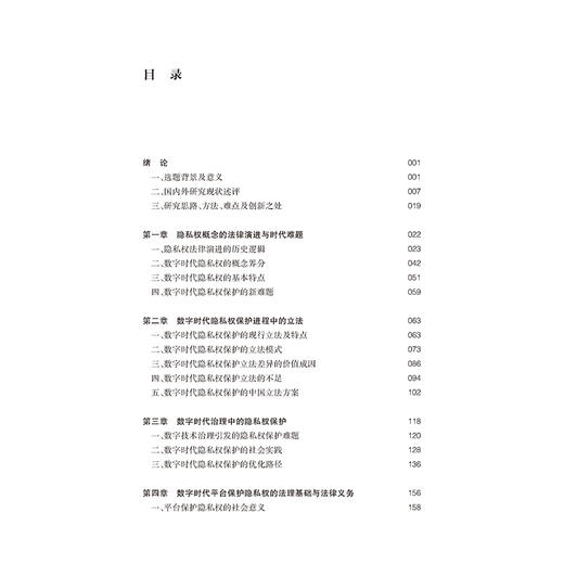 数字时代隐私权的法律保护 李姝卉著 法律出版社 商品图2
