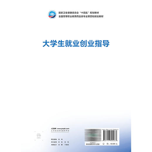 大学生就业创业指导 周文超 主编 十四五规划教材 全国高等职业教育药品类专业第四轮规划教材 供药品类专业用 人民卫生出版社 商品图2