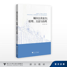 城市公共安全：原理、方法与治理/黄莉/浙江大学出版社