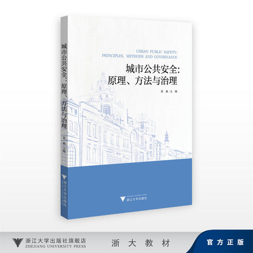 城市公共安全：原理、方法与治理/黄莉/浙江大学出版社 商品图0