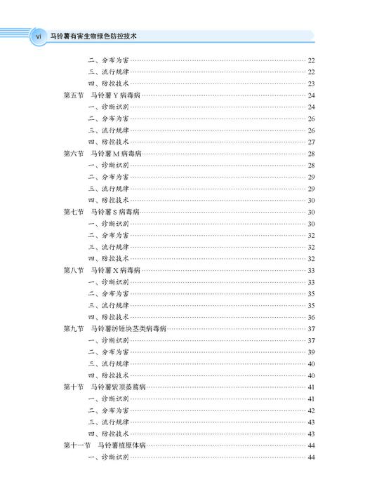 马铃薯有害生物绿色防控技术 张若芳 9787030828446 商品图6
