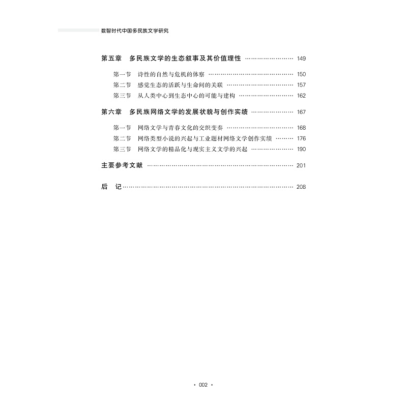 试读PDF-9787308277495(1-1)-数智时代中国多民族文学研究_003.jpg