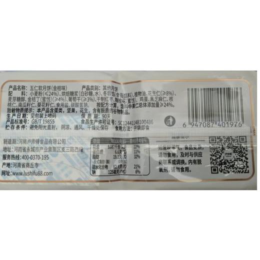 卢师傅340g五仁软月饼（金桔味） 商品图1