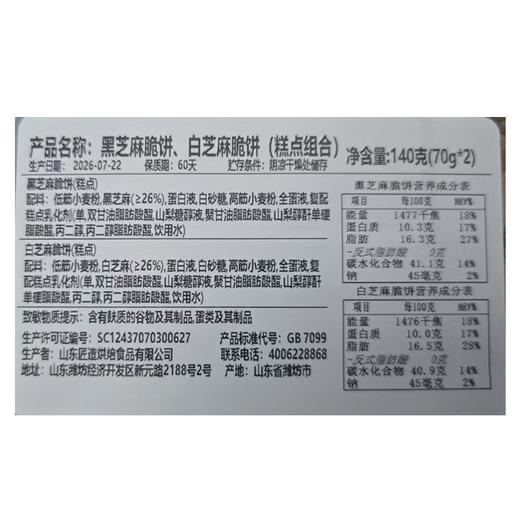 黑芝麻脆饼+白芝麻脆饼（组合糕点） 商品图1