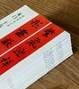 【特惠】《春联挥毫必备11种》，12开，平装，沈浩等编，上海书画出版社2016-2019年出版，印次不详，总定价：296，售价：105元。 商品缩略图2