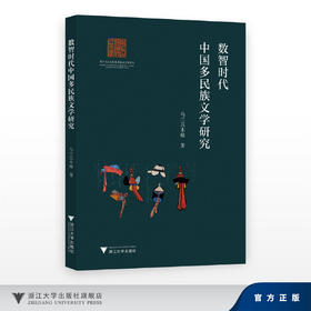 数智时代中国多民族文学研究/浙江文化艺术发展基金资助项目/乌兰其木格/浙江大学出版社