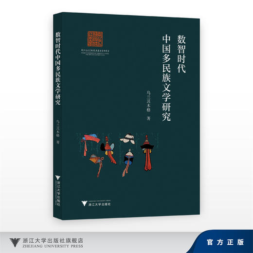 数智时代中国多民族文学研究/浙江文化艺术发展基金资助项目/乌兰其木格/浙江大学出版社 商品图0