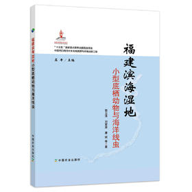 福建滨海湿地小型底栖动物与海洋线虫