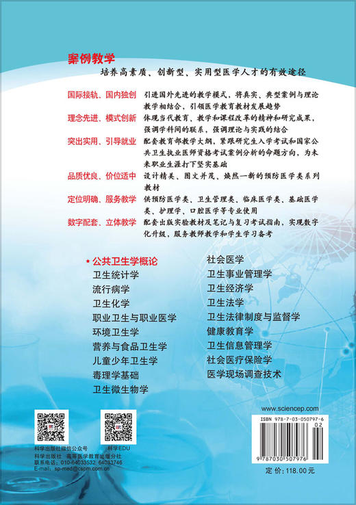 公共卫生学概论（案例版，第2版） 陶芳标 李十月 9787030507976 商品图1