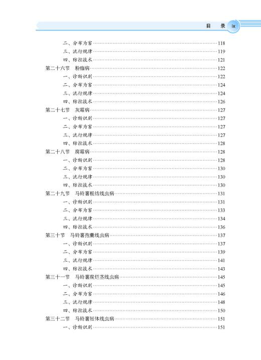 马铃薯有害生物绿色防控技术 张若芳 9787030828446 商品图9