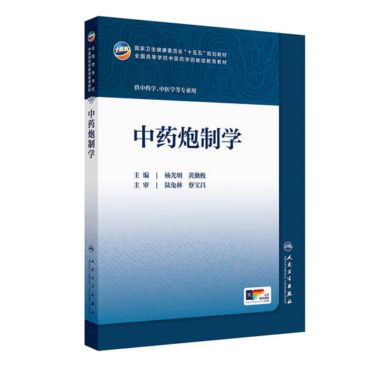 中药炮制学 杨光明 黄勤挽 十五五规划教材 全国高等学校中医药学历继续教育继教教材 供中药学 中医学等专业用 人民卫生出版社 商品图1