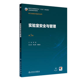 实验室安全与管理 第3三版 许欣 主编 十五五规划教材 全国高等学校教材 供卫生检验与检疫专业用 预防医学 卫生学 人民卫生出版社