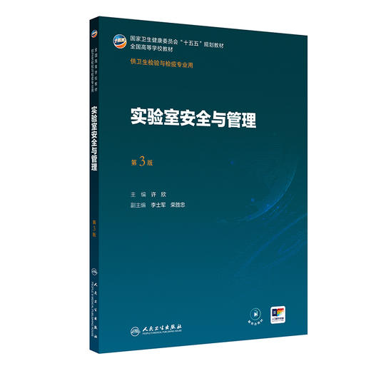 实验室安全与管理 第3三版 许欣 主编 十五五规划教材 全国高等学校教材 供卫生检验与检疫专业用 预防医学 卫生学 人民卫生出版社 商品图0