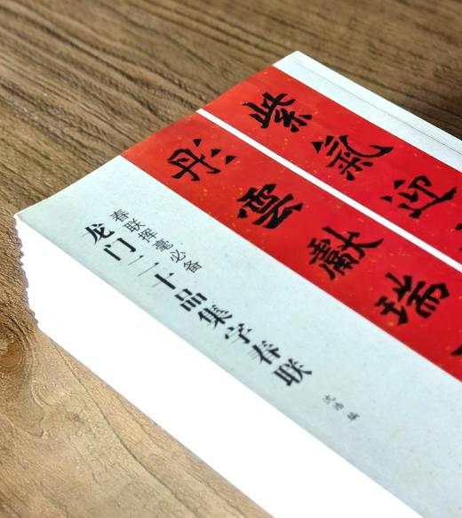 【特惠】《春联挥毫必备11种》，12开，平装，沈浩等编，上海书画出版社2016-2019年出版，印次不详，总定价：296，售价：105元。 商品图3