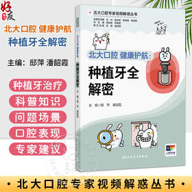 北大口腔 健康护航：种植牙全解密 邸萍 潘韶霞 主编 北大口腔专家视频解惑丛书 科普 疾病防治 9787117401883 人民卫生出版社