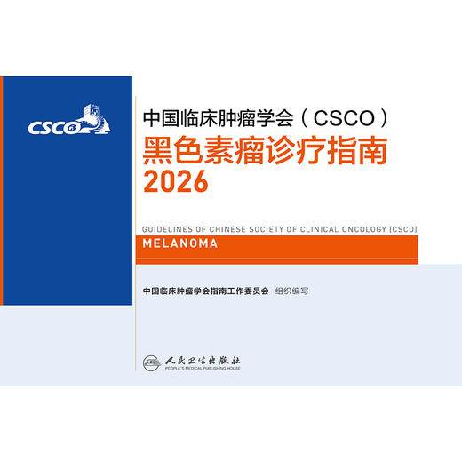 黑色素瘤诊疗指南2026 商品图1