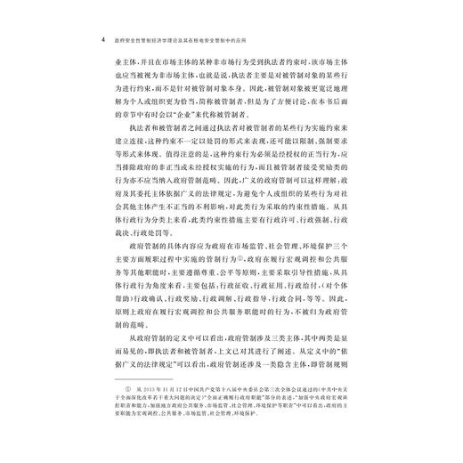 政府安全性管制经济学理论及其在核电安全管制中的应用/胡飞/浙江大学出版社 商品图2