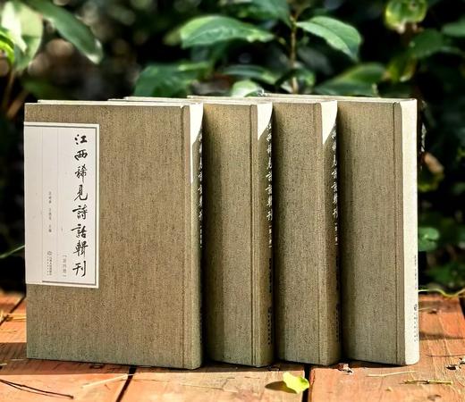【特惠】《江西稀见诗话辑录》，布面精装，全4册，32开，段晓华等编，江西人民出版社2022年一版一印，1989页，定价598元，售价：279元。 商品图1