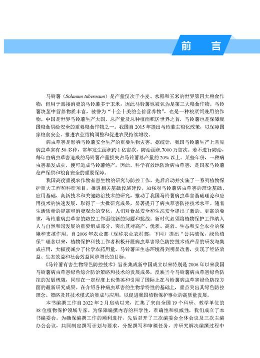马铃薯有害生物绿色防控技术 张若芳 9787030828446 商品图3